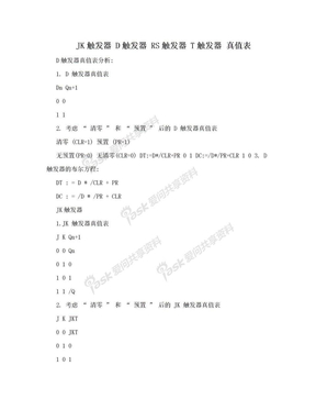 JK触发器 D触发器 RS触发器 T触发器 真值表