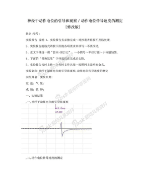 神经干动作电位的引导和观察／动作电位传导速度的测定[修改版]