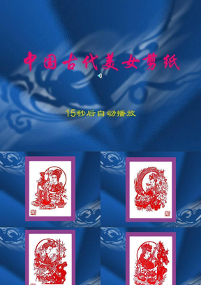 中国古代美女剪纸[wq](ZPK100708)