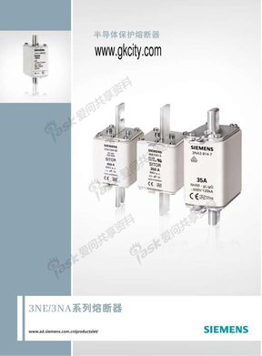 西门子_熔断器_3NE_3NA系列_选型手册