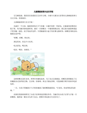 儿童睡前故事大全文字版