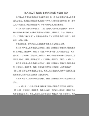 出入境人员携带枪支弹药边防检查管理规定