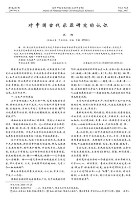 对中国古代乐器研究的认识