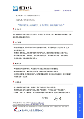 管理123CRM客户关系管理成功案例（一）