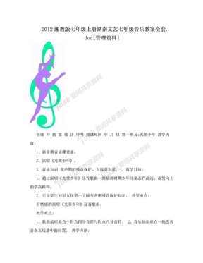 2012湘教版七年级上册湖南文艺七年级音乐教案全套.doc[管理资料]