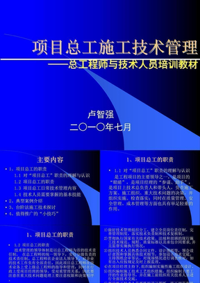 项目总工施工技术管理-卢智强