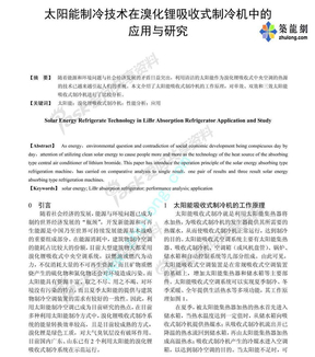 太阳能制冷技术在溴化锂吸收式制冷机中的应用与研究