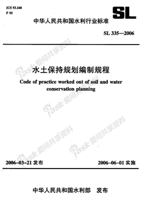 水土保持规划编制规程 SL 335—2006