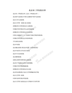 北京市三甲医院名单