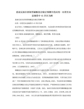 叠前反演在溶洞型碳酸盐岩储层预测中的应用—以塔里木盆地塔中45井区为例