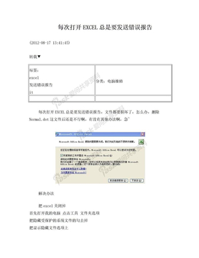 每次打开EXCEL总是要发送错误报告