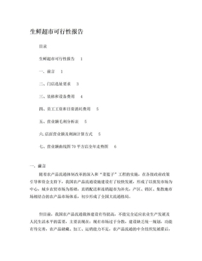 生鲜超市可行性报告 70平