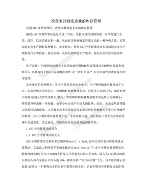 改善家具制造企业的库存管理