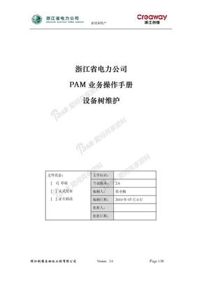 PMS设备树维护操作手册