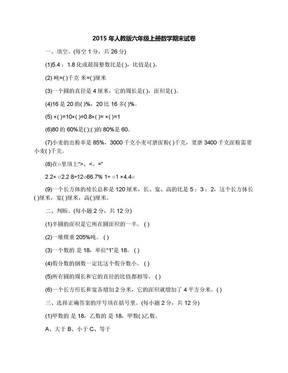 2015年人教版六年级上册数学期末试卷