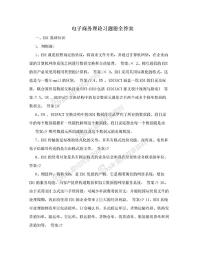 电子商务理论习题册全答案