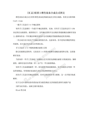 [汇总]暗黑2橙色装备合成公式图文