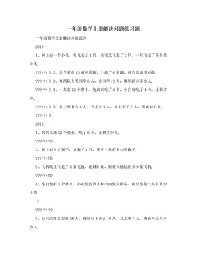 一年级数学上册解决问题练习题