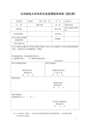 北京邮电大学本科生免修课程申请表