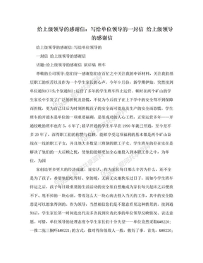 给上级领导的感谢信：写给单位领导的一封信 给上级领导的感谢信