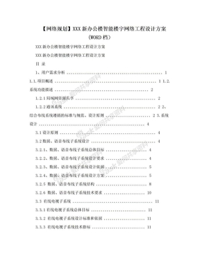 【网络规划】XXX新办公楼智能楼宇网络工程设计方案(WORD档）