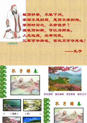 23 孔子游春PPT课件 苏教版六年级语文下册