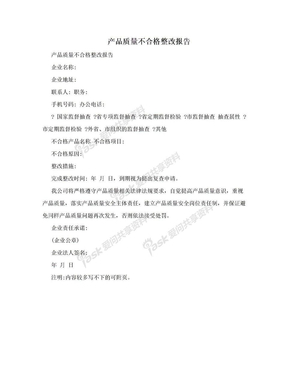 产品质量不合格整改报告　