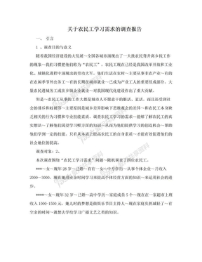 关于农民工学习需求的调查报告