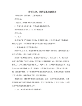 珍爱生命，预防溺水班会教案