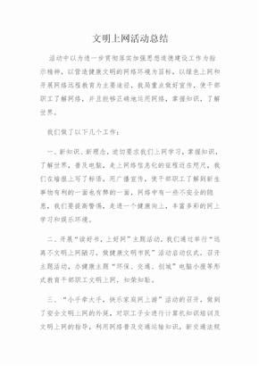 文明上网活动总结