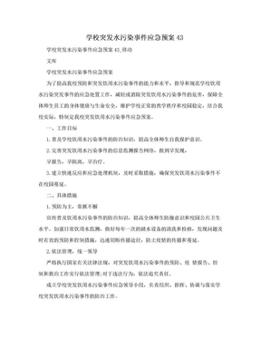 学校突发水污染事件应急预案43