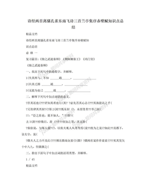 诗经两首离骚孔雀东南飞诗三首兰亭集序赤壁赋知识点总结