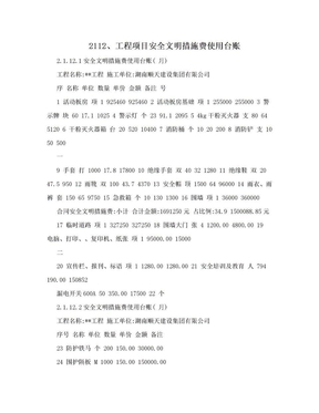 2112、工程项目安全文明措施费使用台账