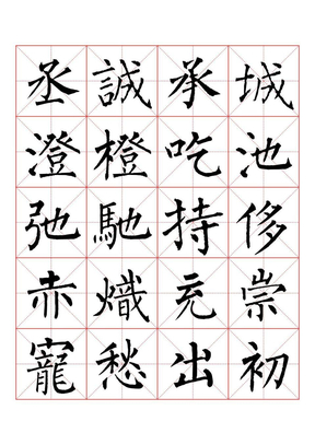 柳公权楷书字帖