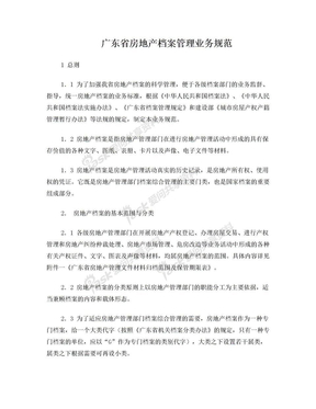 广东省房地产档案管理业务规范