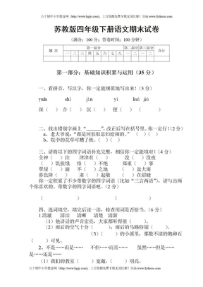 苏教版四年级下册语文期末考试试卷