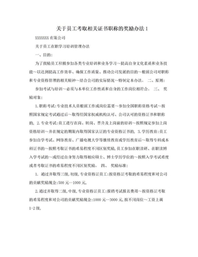 关于员工考取相关证书职称的奖励办法1