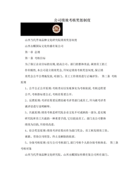 公司绩效考核奖惩制度