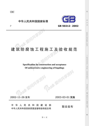 GB50212-2002T 建筑防腐蚀工程施工及验收规范