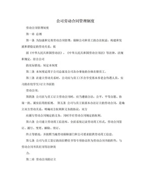 公司劳动合同管理制度