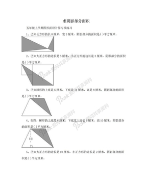 求阴影部分面积