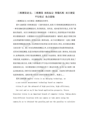 三维测量论文：三维测量 相机标定 图像匹配 双目视觉 平行校正 角点提取