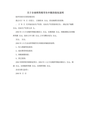 关于企业所得税零负申报的情况说明