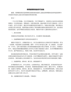 教师继续教育培训学习总结