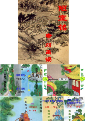 苏教版初中语文八年级下册《陋室铭》演示课件