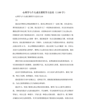 心理学与个人成长课程学习总结（1100字）