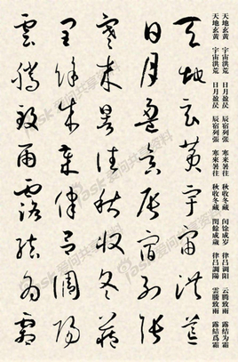 孙过庭书谱集字千字文