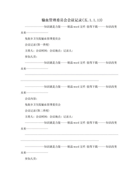 输血管理委员会会议记录(五.1.1.13)