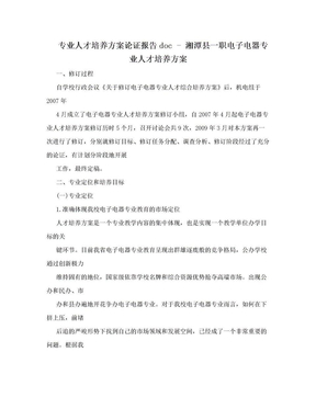 专业人才培养方案论证报告doc - 湘潭县一职电子电器专业人才培养方案