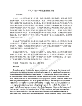 东风汽车公司供应链融资问题探讨